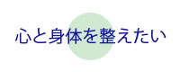 心と身体を整えたい