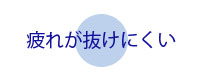 疲れが抜けにくい